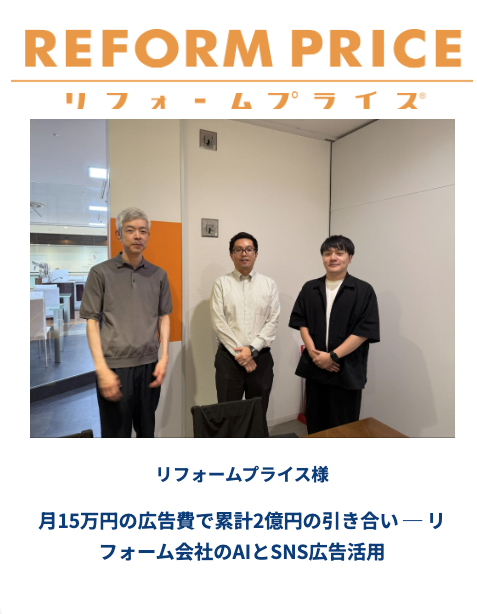 リフォームプライス様との打ち合わせ風景